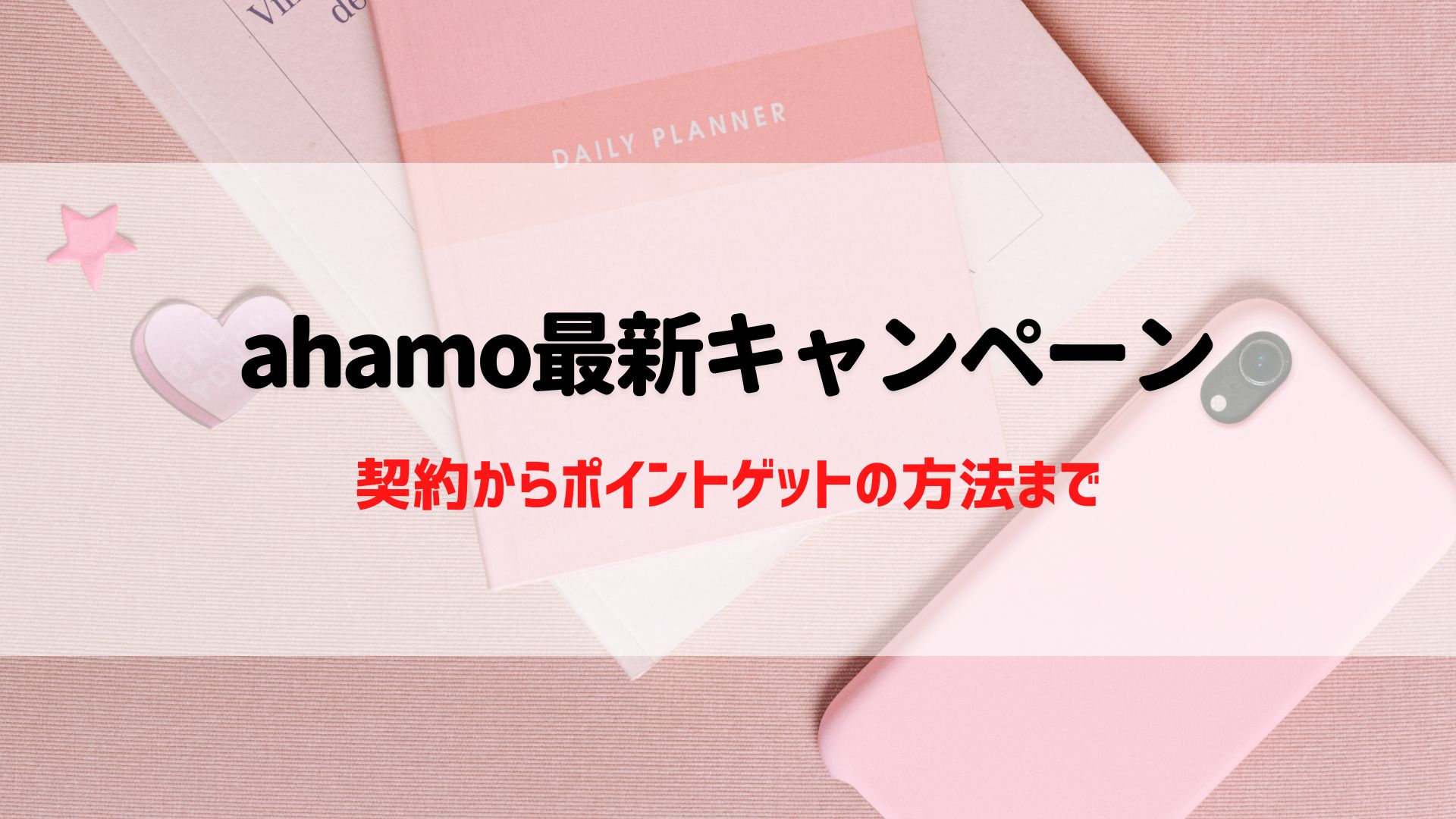 ahamoのキャンペーン｜2024年3月最新版｜10000ポイントや乗り換え契約